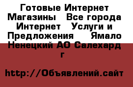 Готовые Интернет-Магазины - Все города Интернет » Услуги и Предложения   . Ямало-Ненецкий АО,Салехард г.
